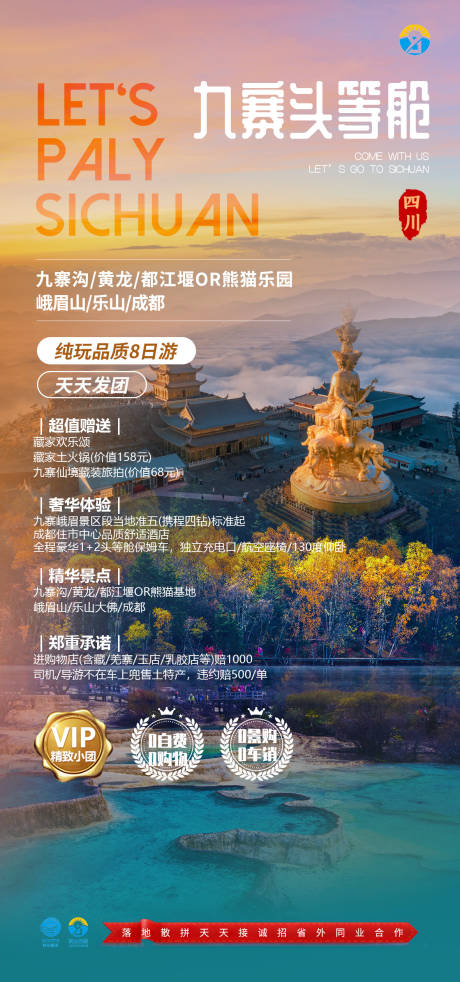 源文件下载【九寨头等舱海报】编号：10800025658849597