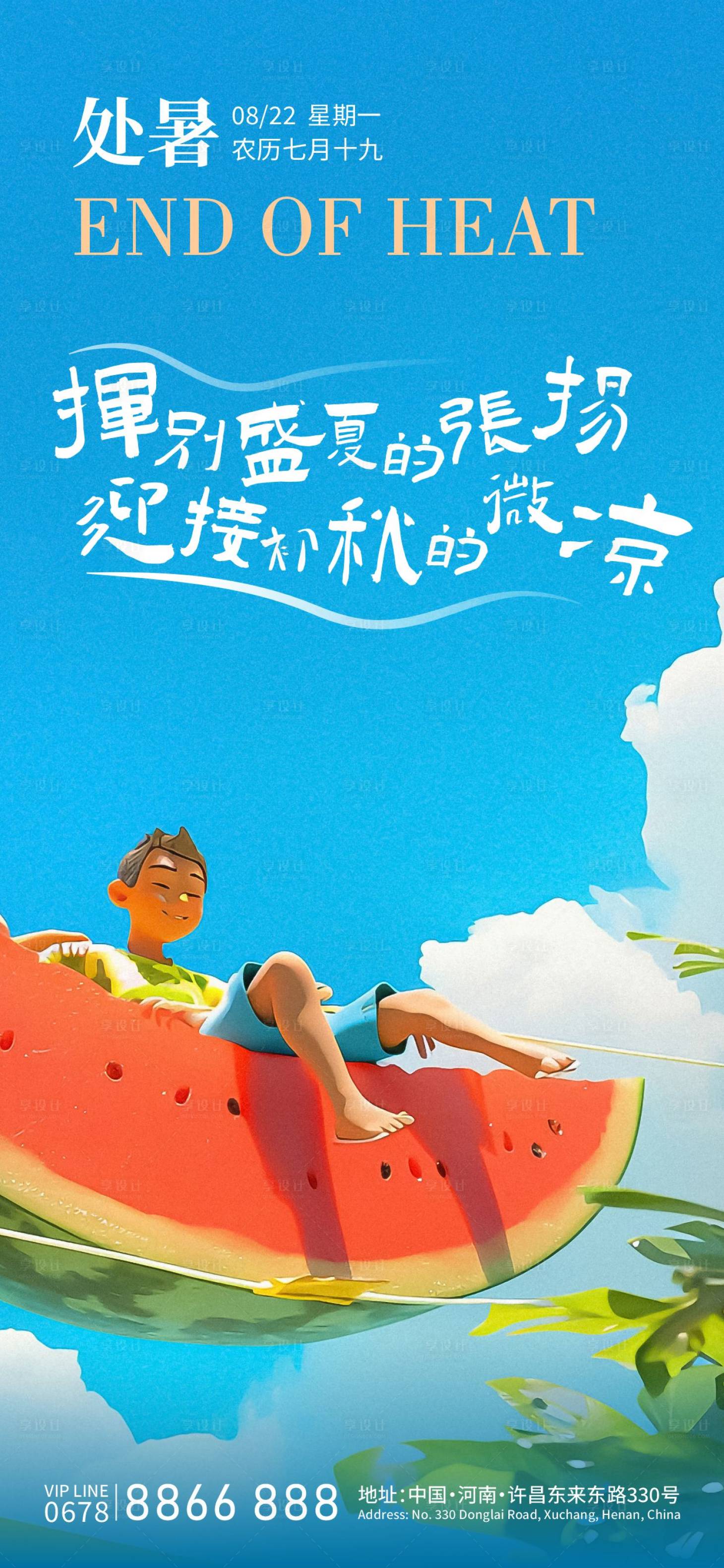 源文件下載【享設計】搜索編號：86620025753692772【2024處暑節氣海報】