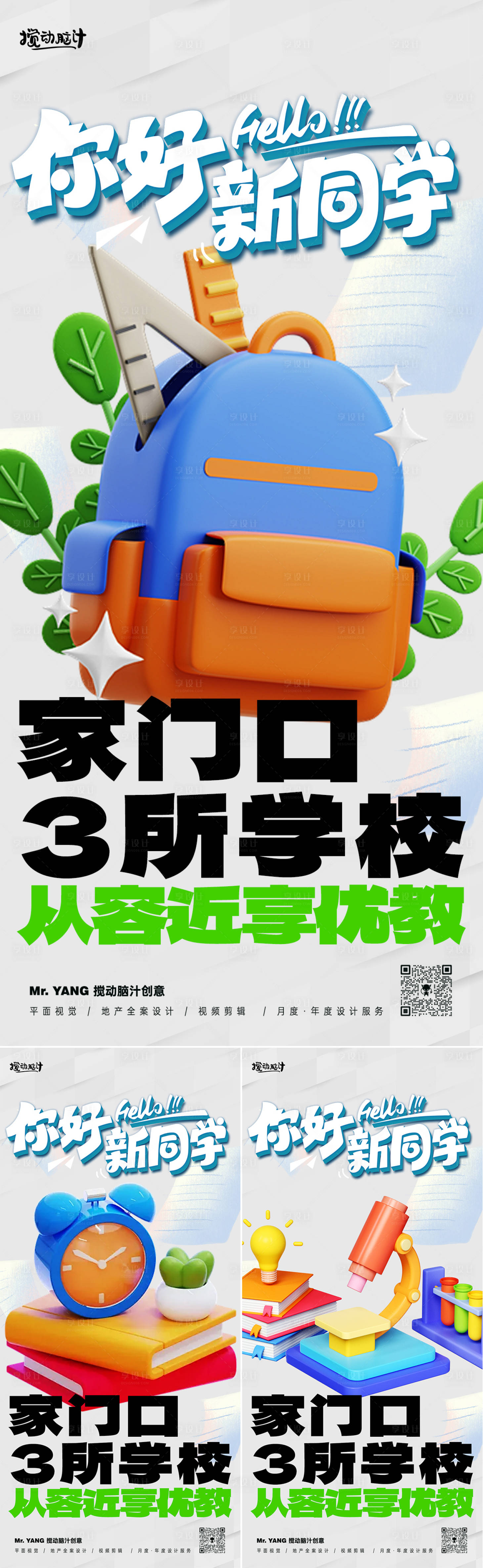 源文件下载【开学季学区系列海报】编号：86350025838562474