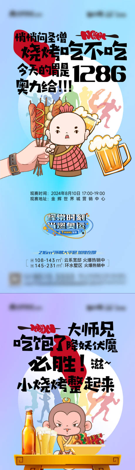 源文件下载【啤酒烧烤节奥运会朋友圈海报】编号：80780025460983984
