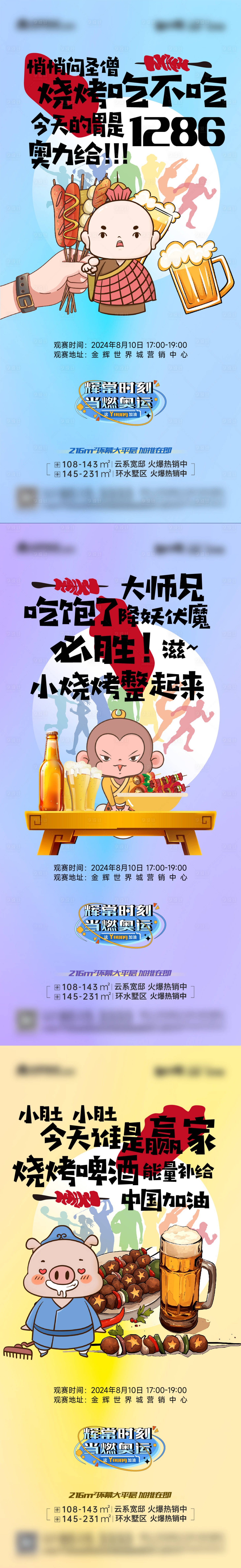 源文件下载【享设计】搜索编号：80780025460983984【啤酒烧烤节奥运会朋友圈海报】