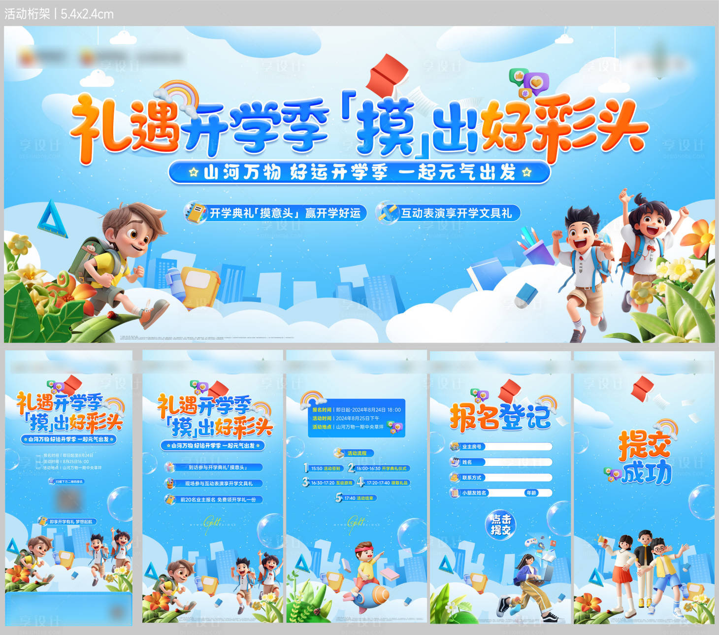 源文件下載【享設計】搜索編號：43630025985613635【校園開學季活動物料】