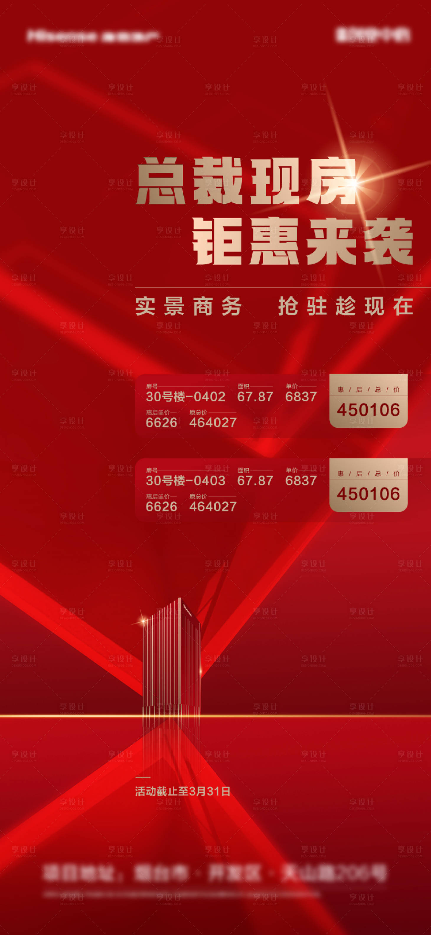 源文件下载【享设计】搜索编号：36360025959482899【房地产红金特价房海报】