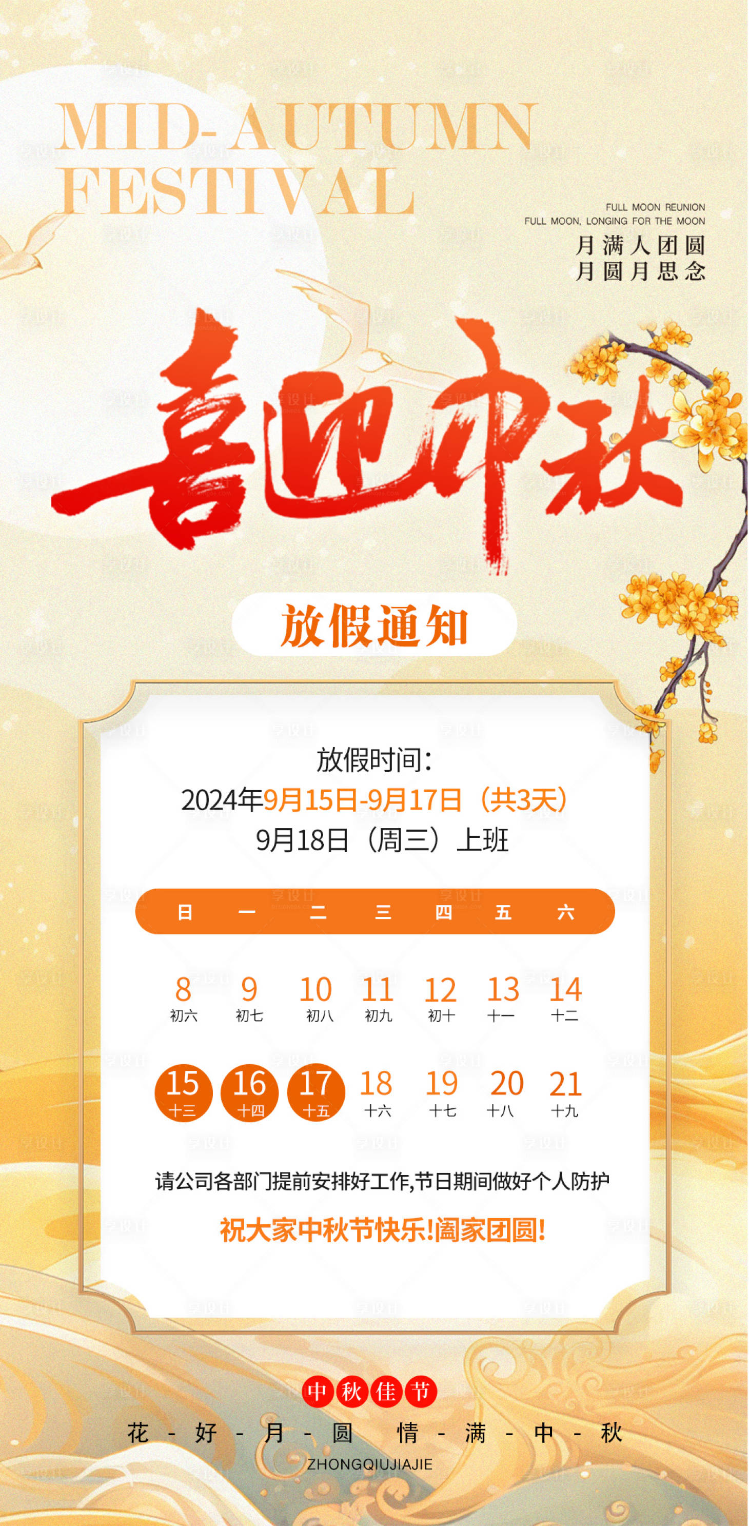 源文件下載【享設計】搜索編號：58810025751103001【中秋節放假通知海報】
