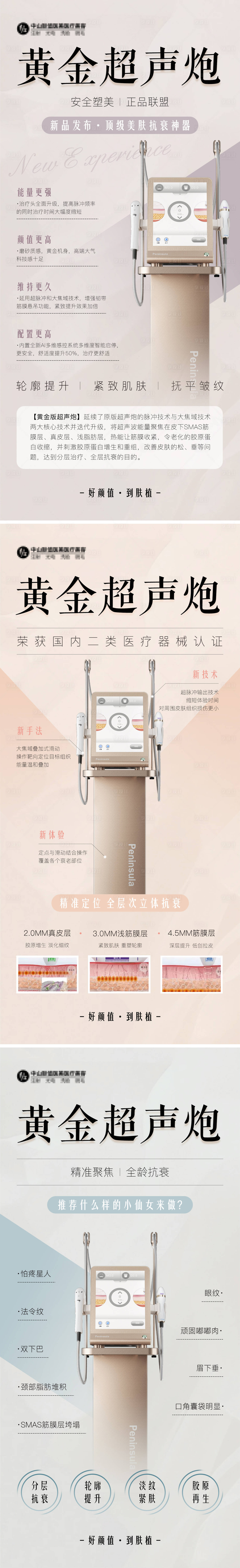 源文件下载【医美超声炮系列海报】编号：96150025902643890