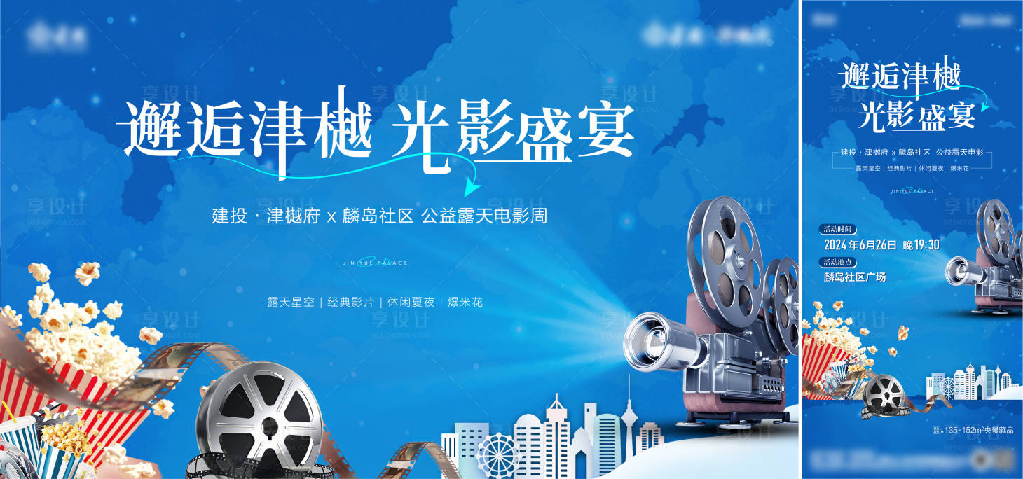 源文件下載【享設計】搜索編號：41260025658835640【露天電影公益活動】