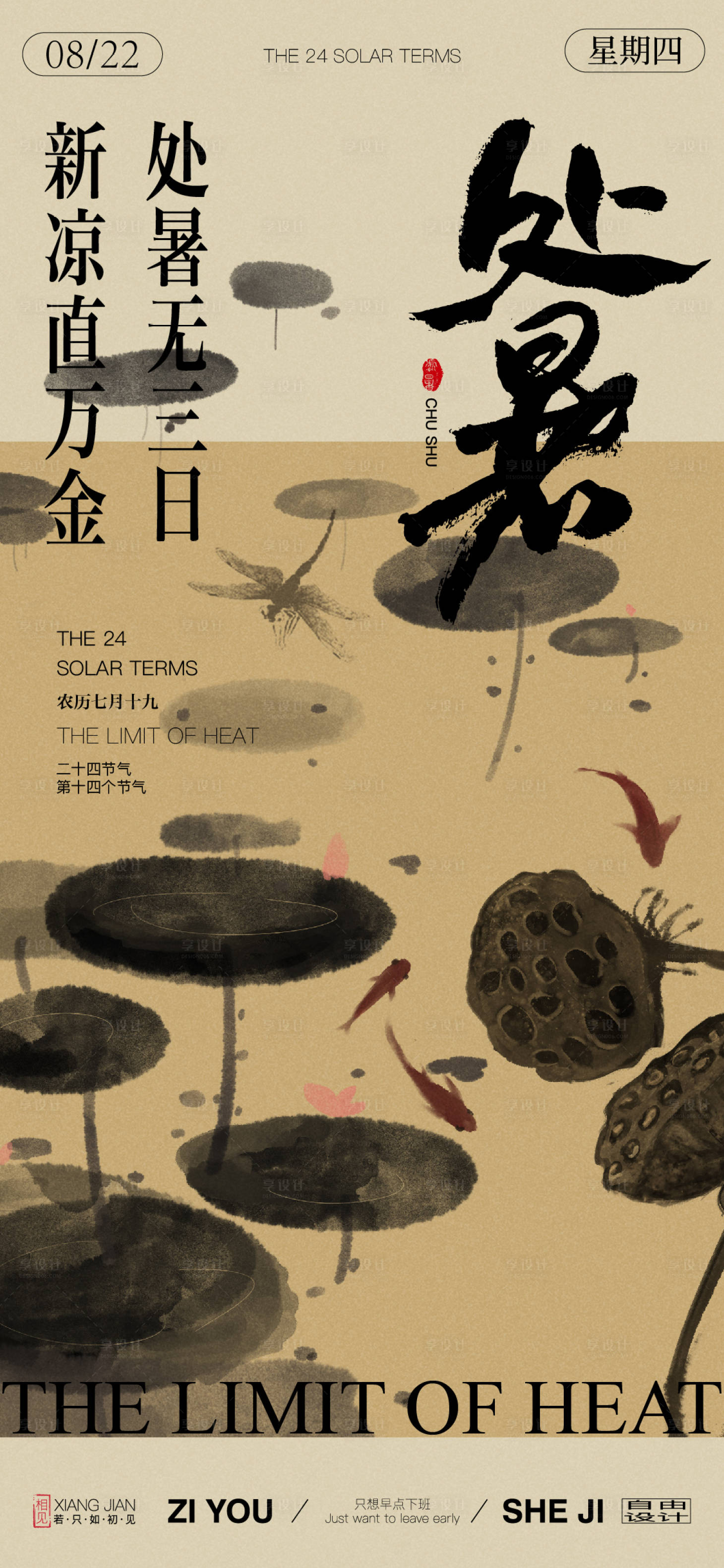 源文件下載【享設(shè)計】搜索編號：28740025602174544【處暑節(jié)氣海報】