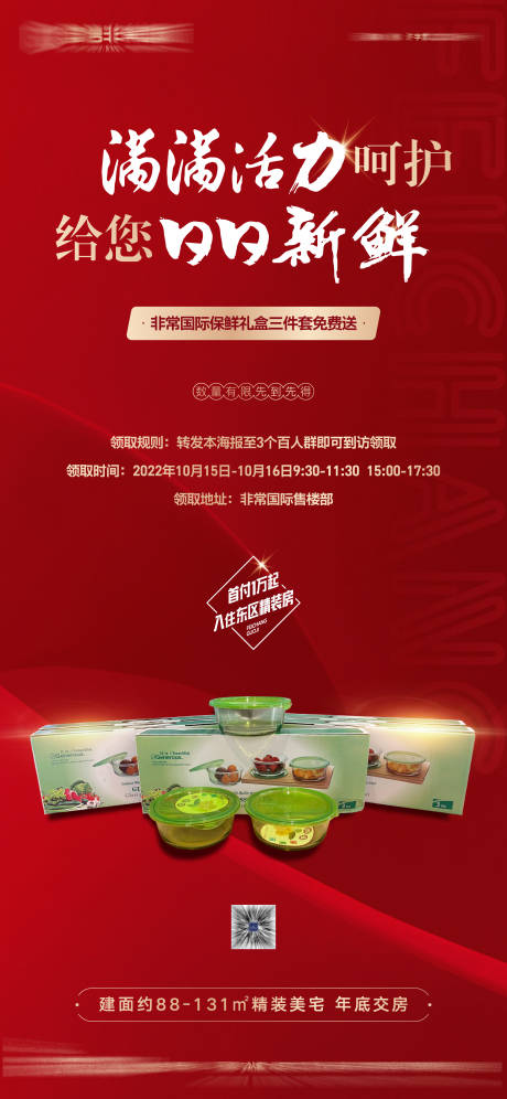 源文件下載【享設計】搜索編號：54160025990065700【地產到訪禮紅金宣傳海報】