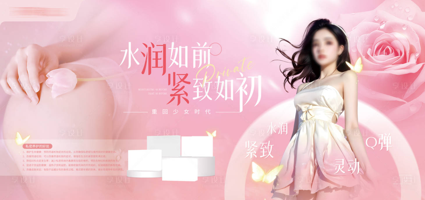 源文件下載【享設計】搜索編號：49620025716424763【醫美私密緊致主畫面】