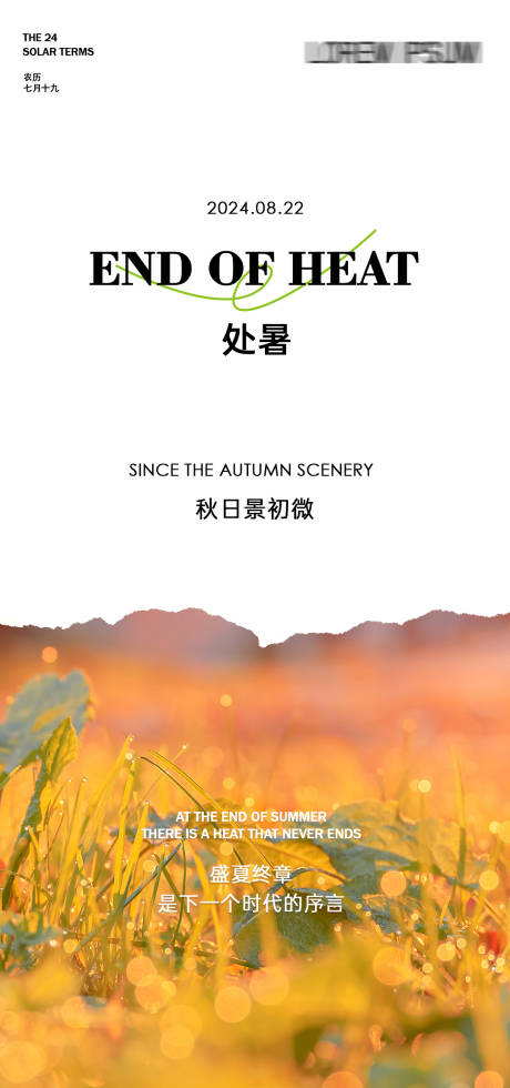 源文件下载【处暑节气海报】编号：80680025561194657