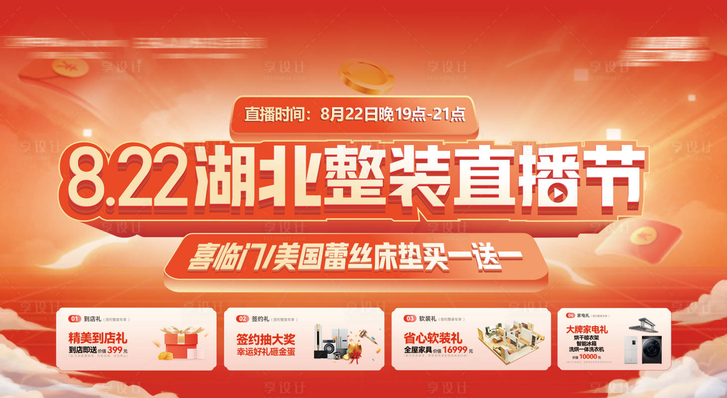源文件下載【享設計】搜索編號：80700025713579899【整裝直播節直播間背景海報】