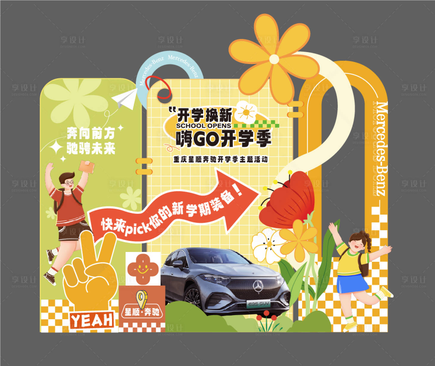 源文件下載【享設(shè)計(jì)】搜索編號(hào)：29010025822403189【開(kāi)學(xué)季活動(dòng)美陳】