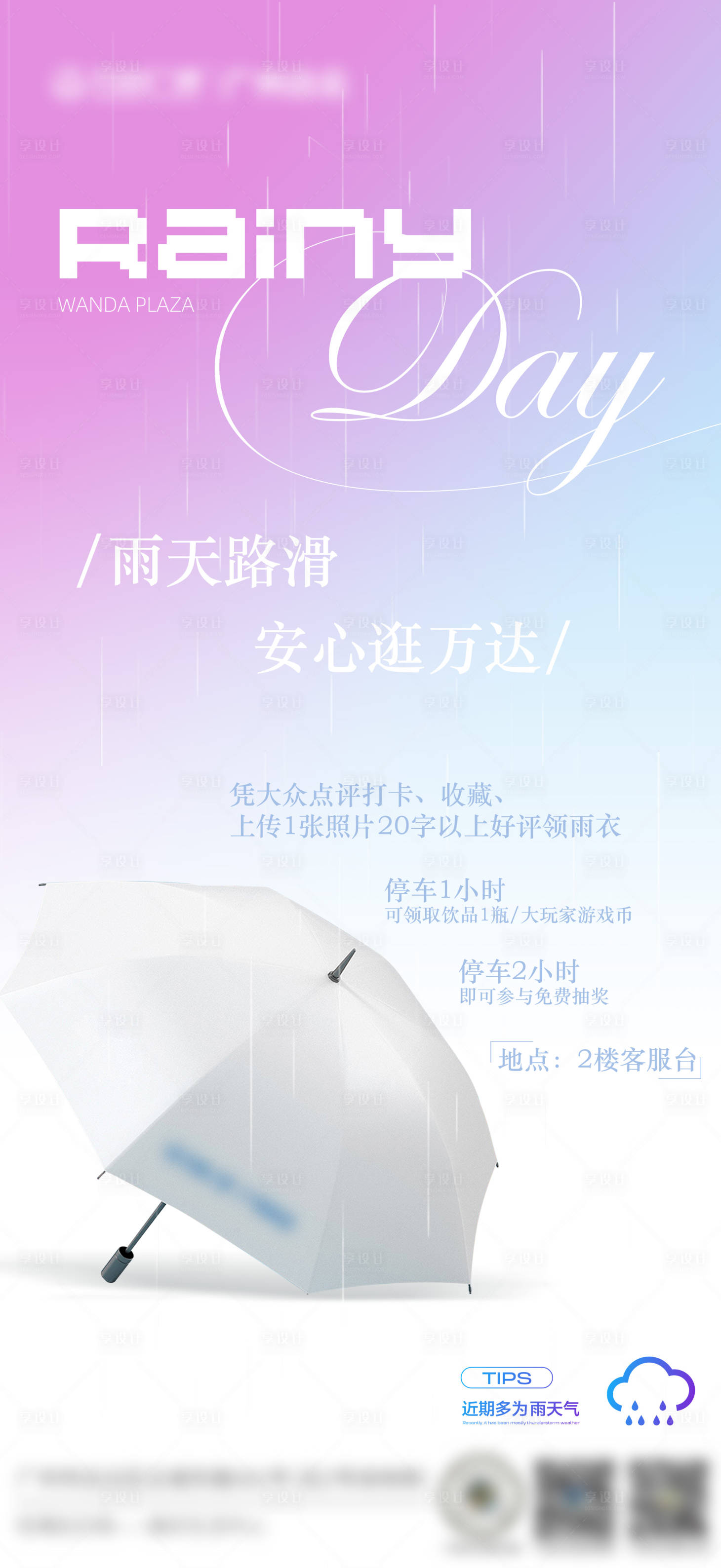 源文件下载【享设计】搜索编号：18520025793015394【雨天出行温馨提示海报】