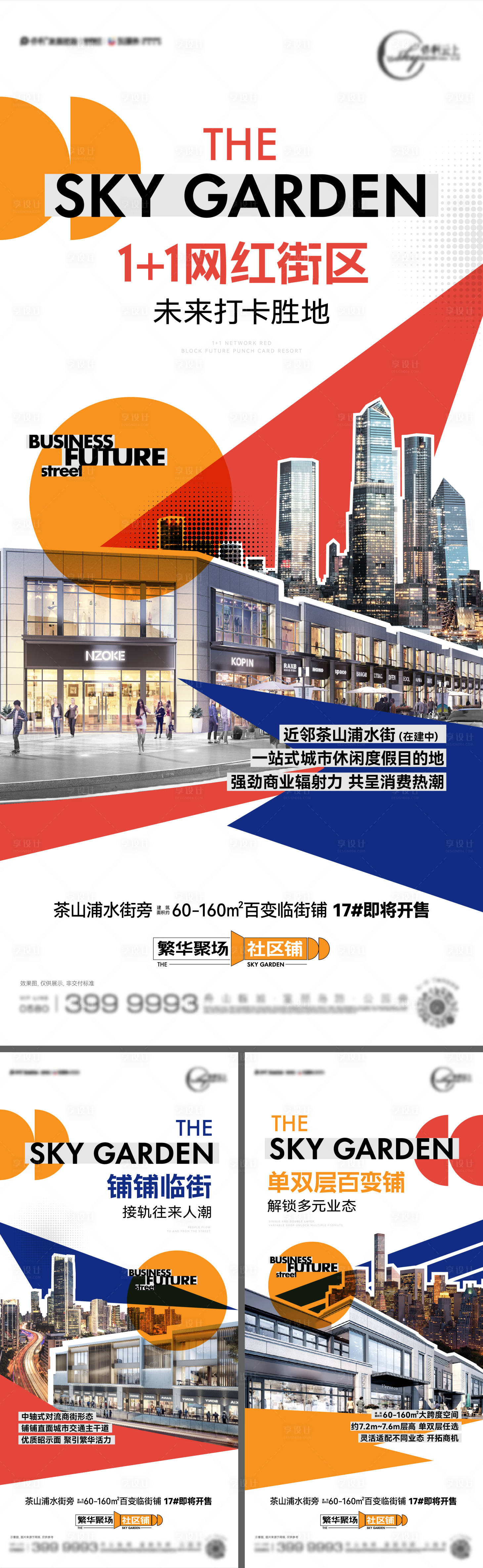 源文件下載【享設計】搜索編號：90610025985905825【商業商鋪價值點系列海報】