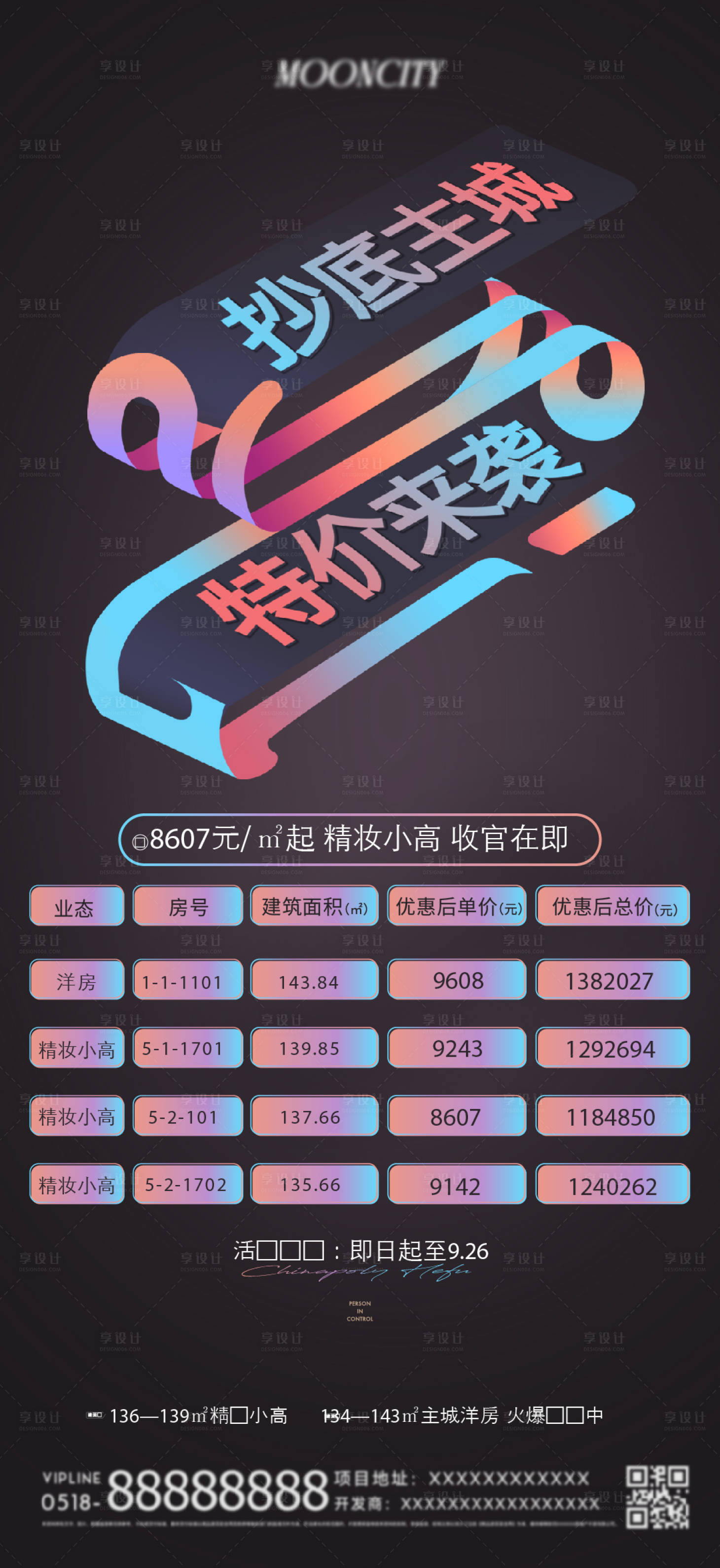 源文件下載【享設計】搜索編號：55190025996328203【地產特價房促銷宣傳海報】