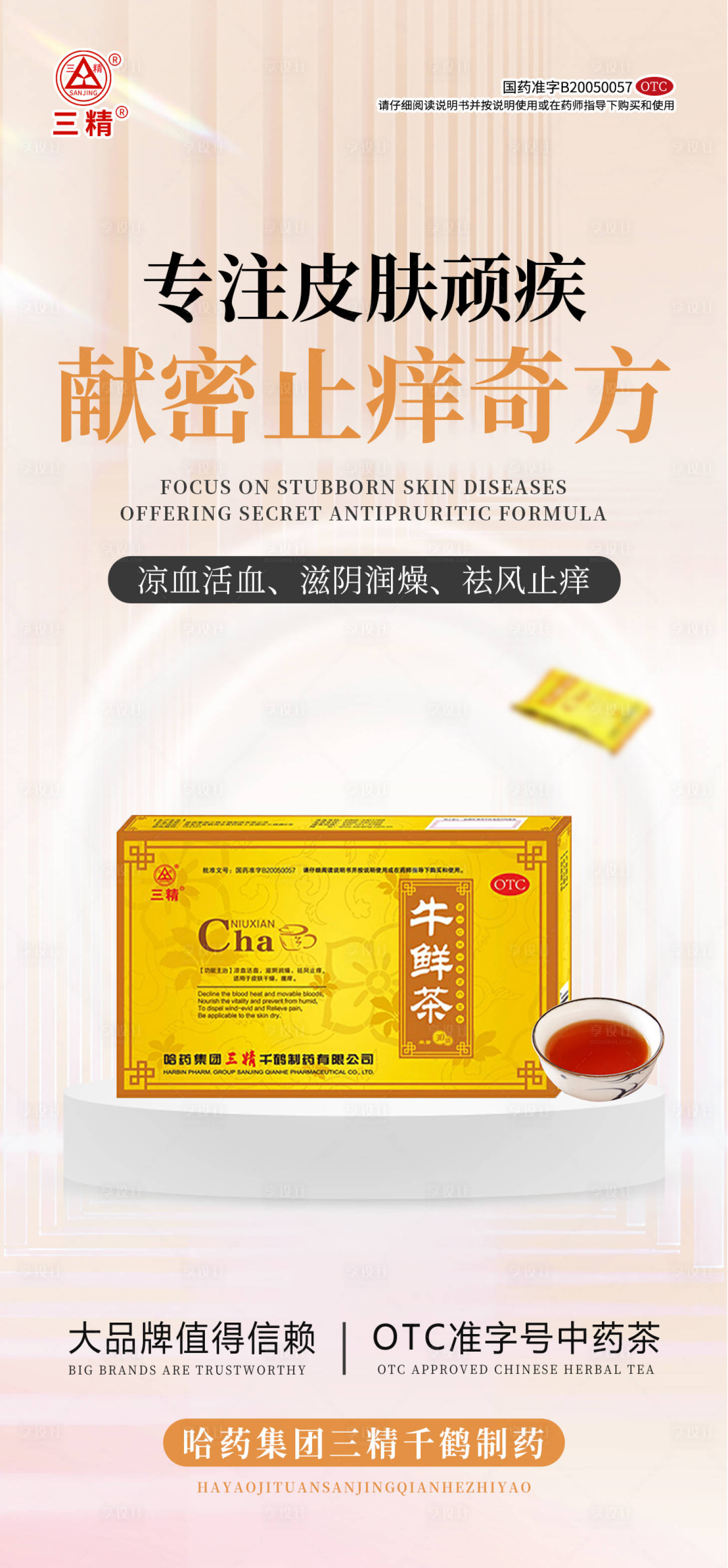 源文件下載【享設計】搜索編號：38540025970706957【皮膚病產品海報】