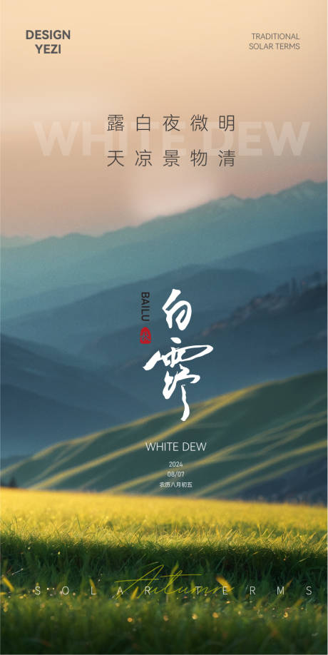 源文件下载【享设计】搜索编号：59210025661247692【白露节气海报】