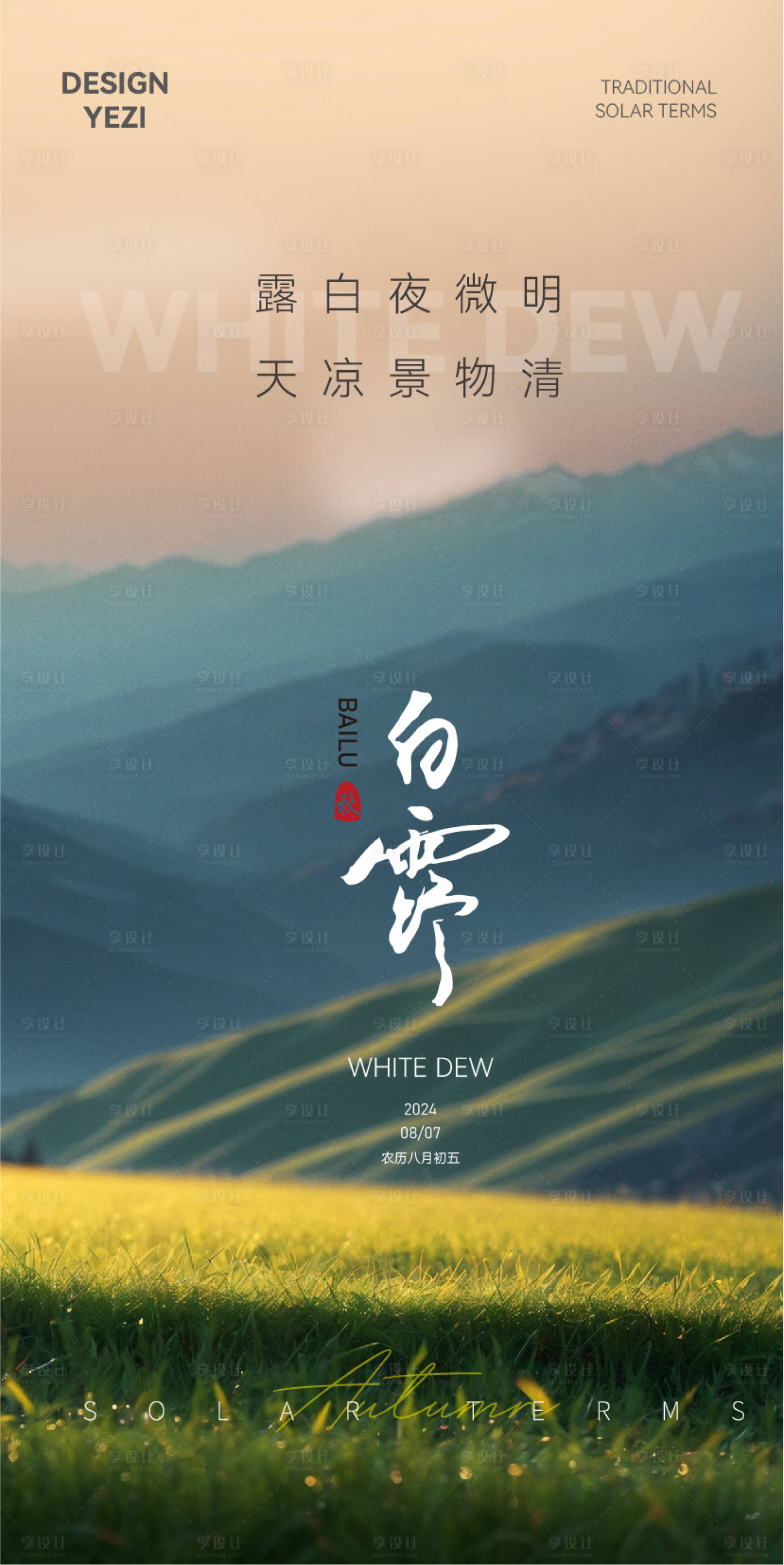 源文件下载【享设计】搜索编号：59210025661247692【白露节气海报】