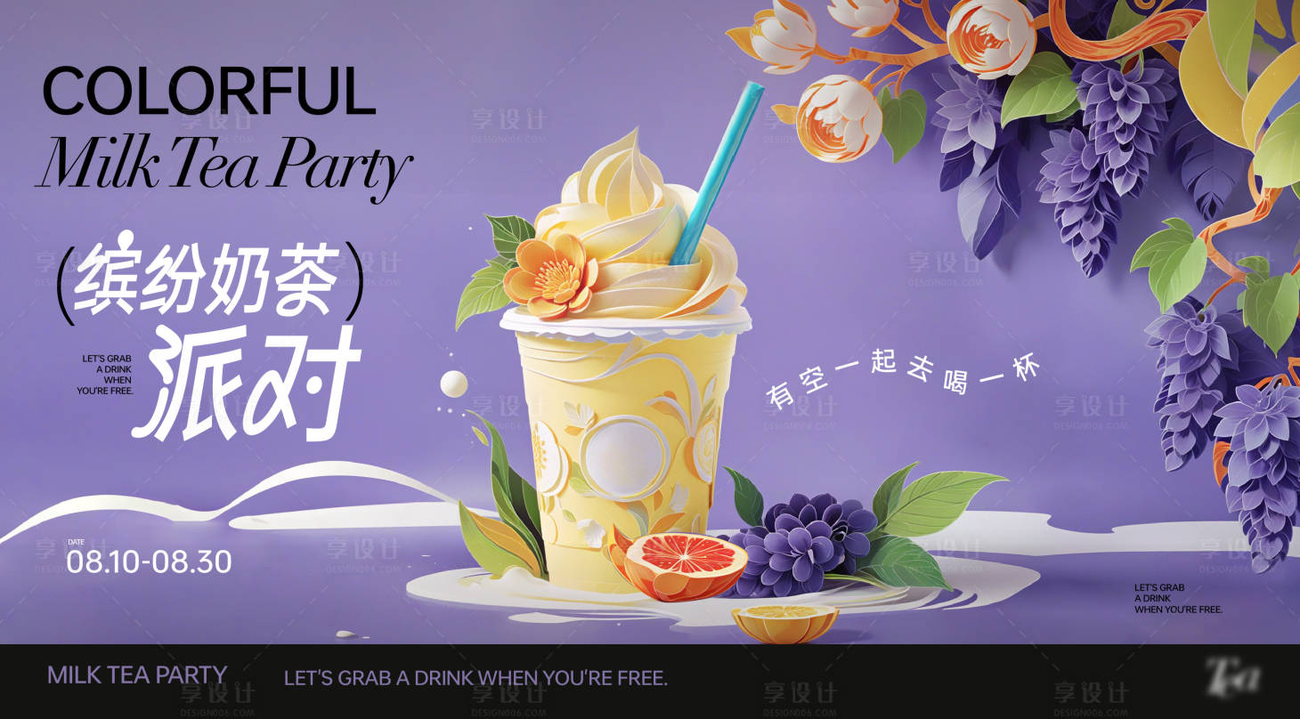 源文件下载【享设计】搜索编号：51210025600166632【时尚纸艺奶茶活动海报】
