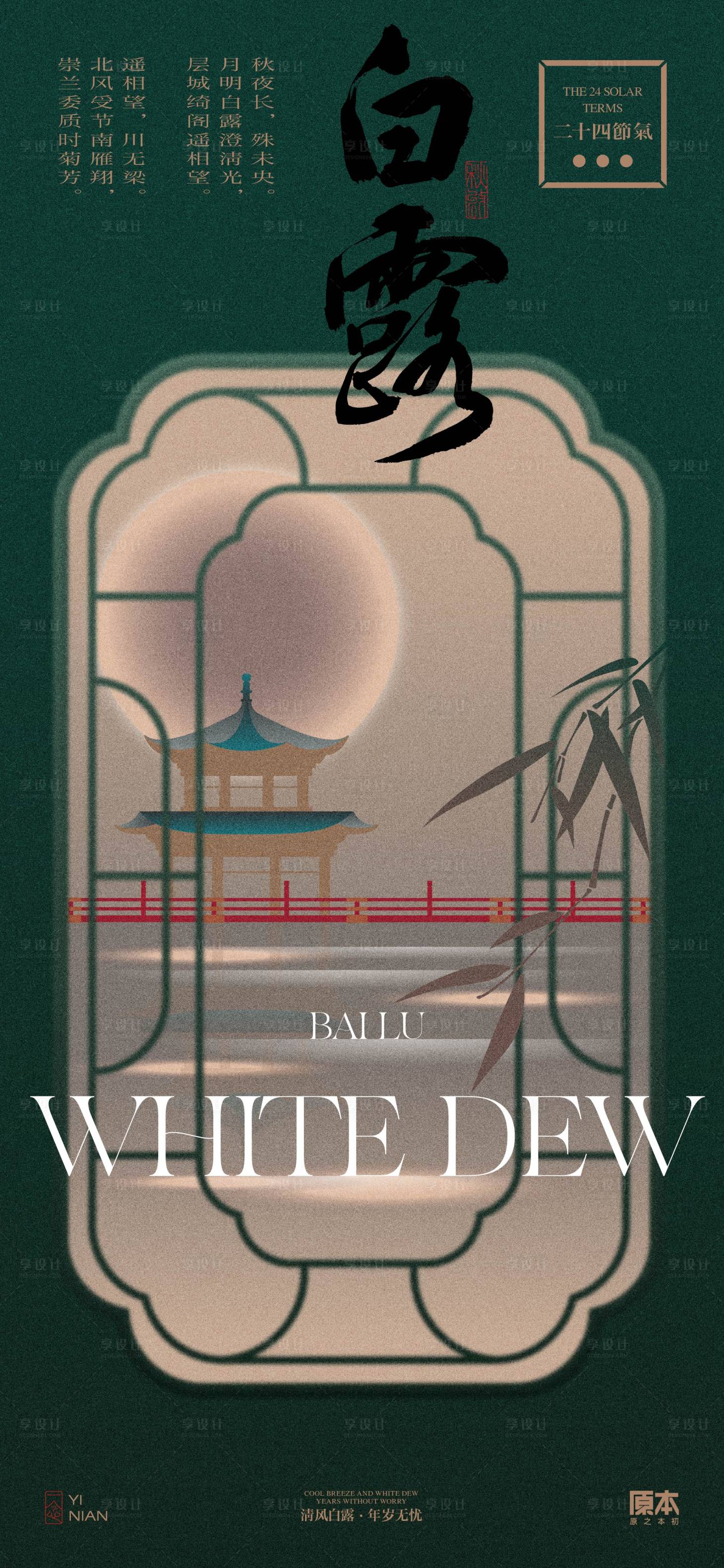 源文件下載【享設計】搜索編號：54180025701032347【白露中式海報】
