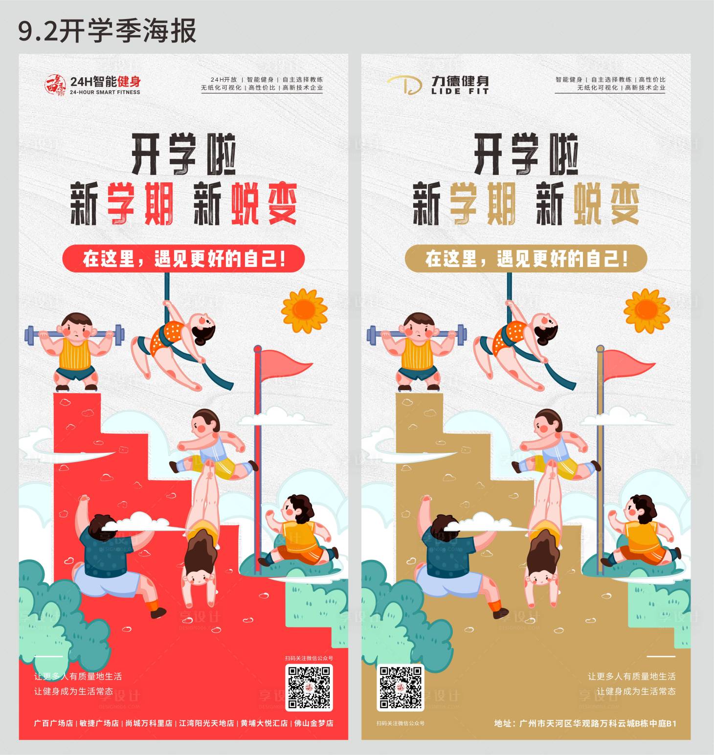 源文件下載【享設計】搜索編號：76960025994269929【健身房開學季宣傳勵志海報】