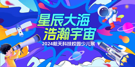 源文件下载【科学航天展活动背景板】编号：71080025641655641