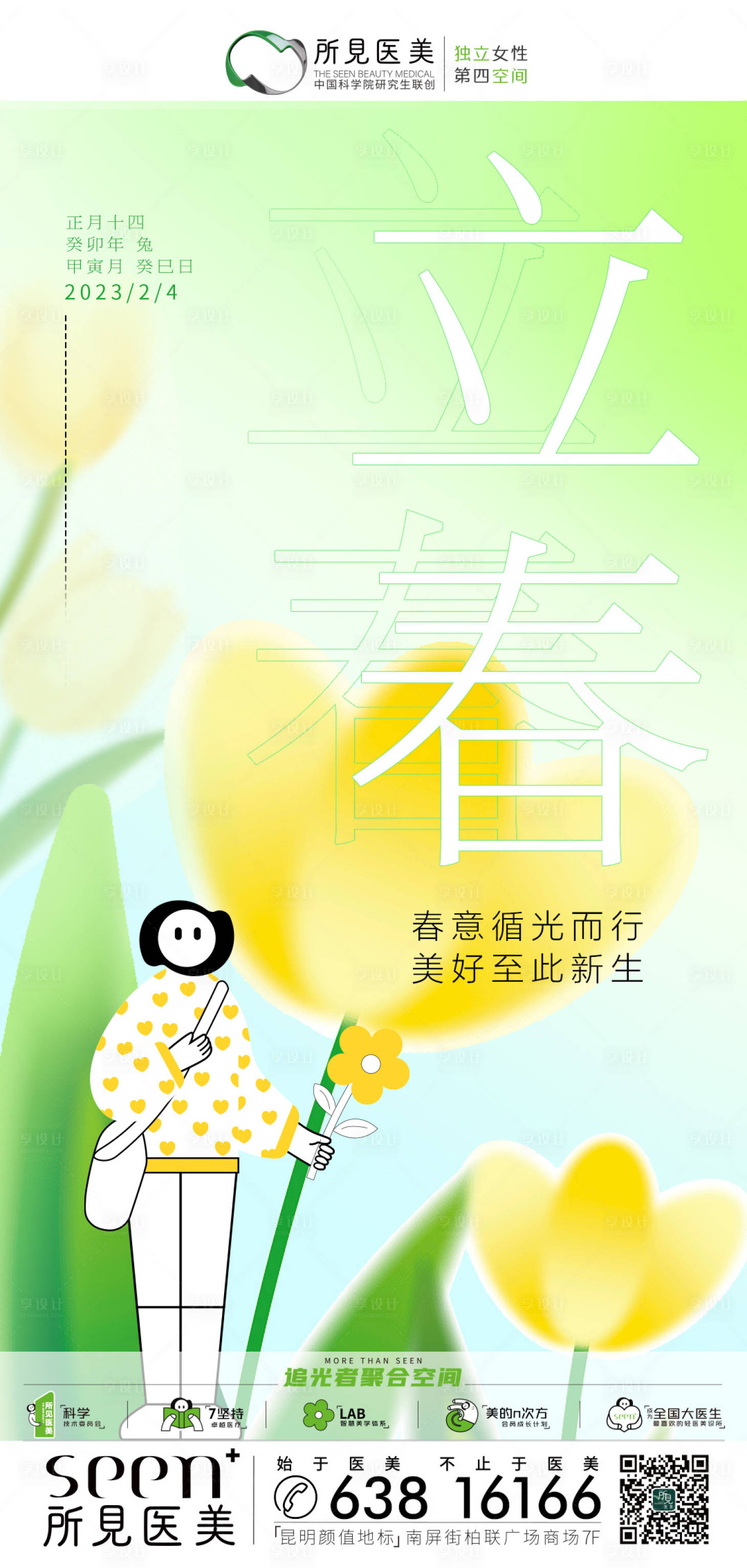 源文件下载【享设计】搜索编号：16030025693944393【立春海报】