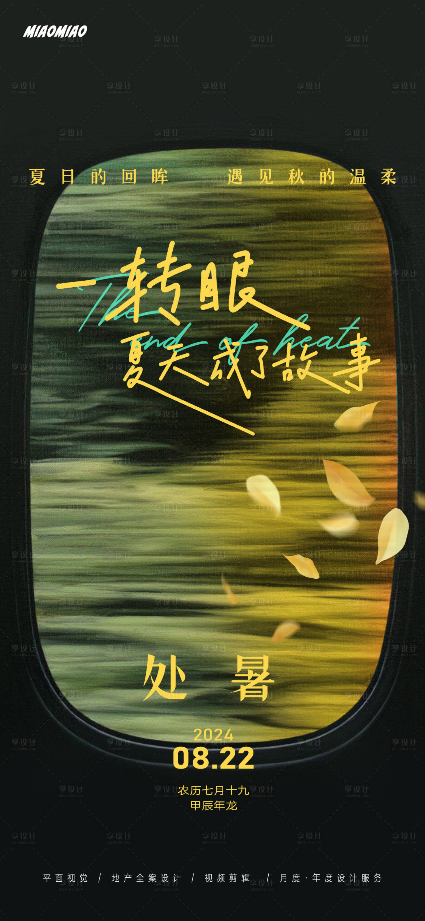 源文件下载【享设计】搜索编号：87700025678631664【处暑情绪海报】