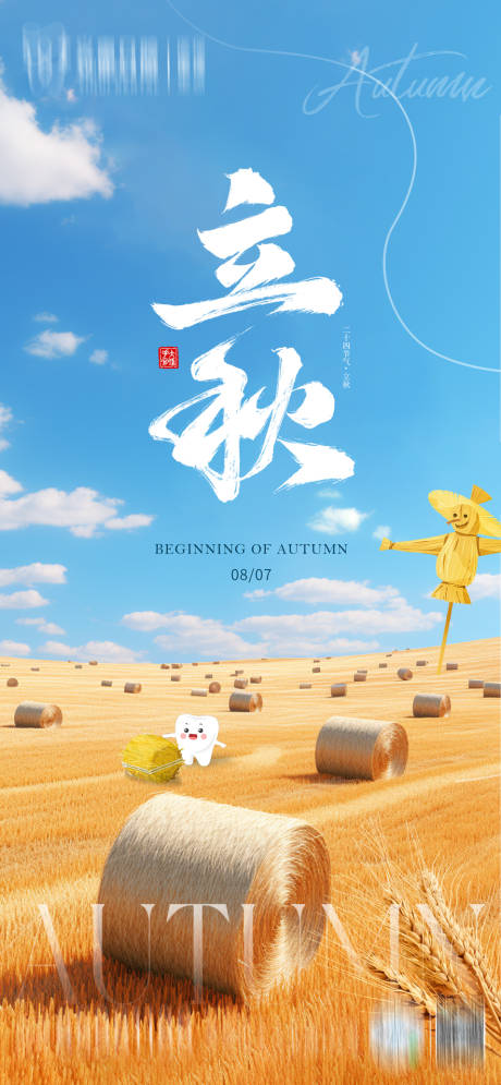 源文件下載【立秋節氣口腔海報】編號：64250025701631620