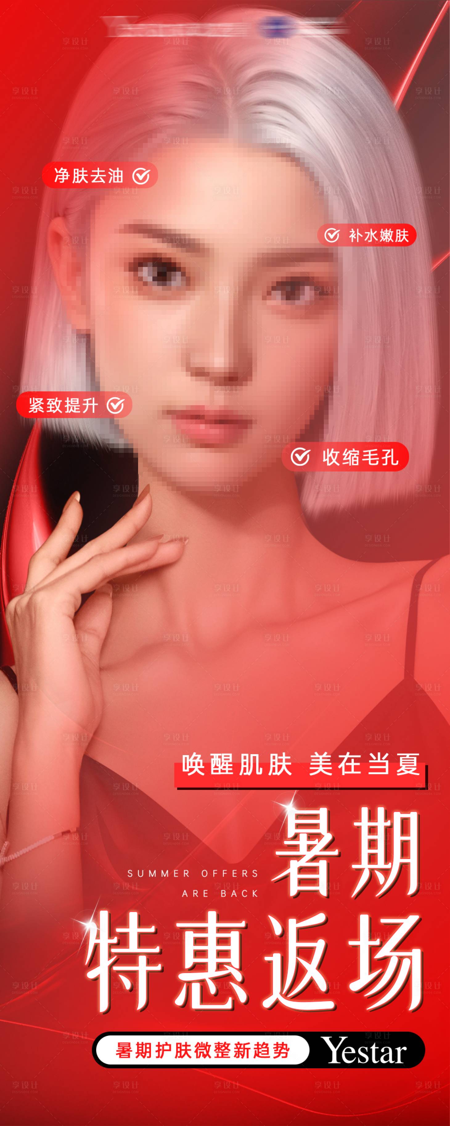 源文件下载【享设计】搜索编号：33640025771925446【医美暑期活动特惠返场海报活动封面】