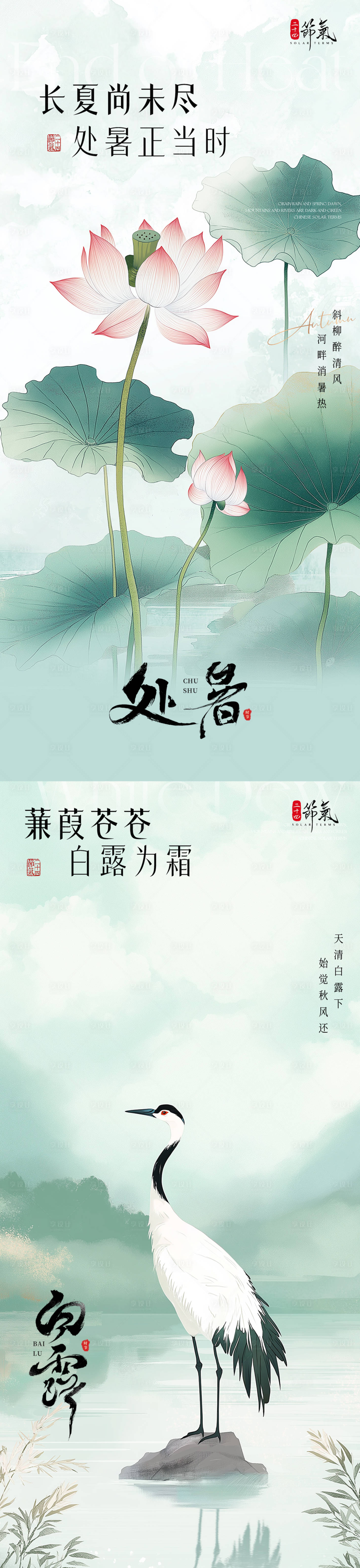 源文件下載【享設(shè)計】搜索編號：18800025765876288【白露處暑海報】