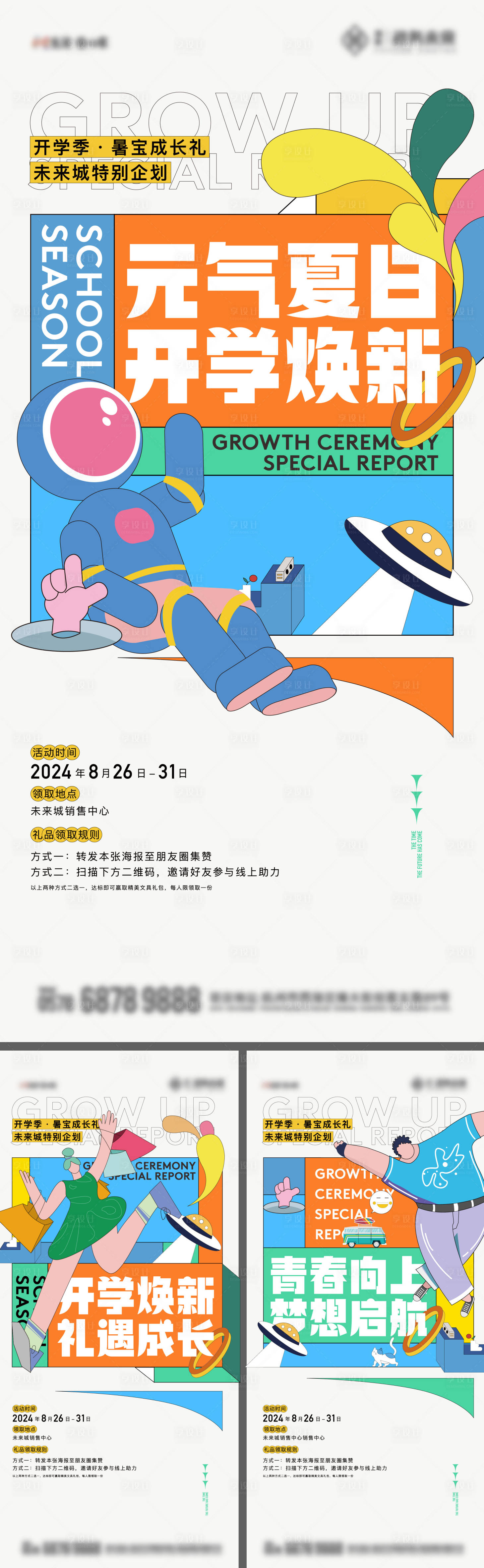 源文件下载【享设计】搜索编号：98870025916312083【地产开学季夏季宠粉活动海报】