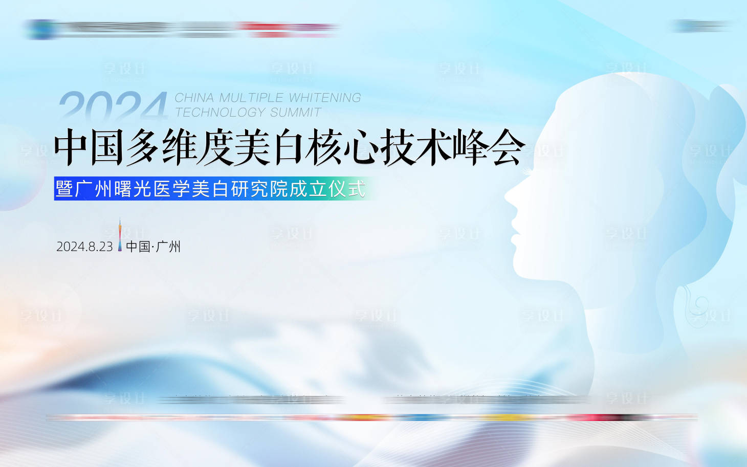 源文件下载【享设计】搜索编号：84620025861914417【医美核心技术峰会背景板】