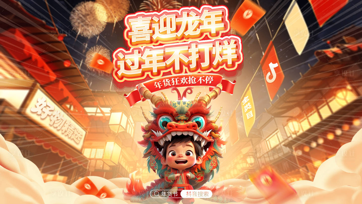 源文件下載【享設計】搜索編號：18560025926473938【年貨節(jié)龍年主K視覺】
