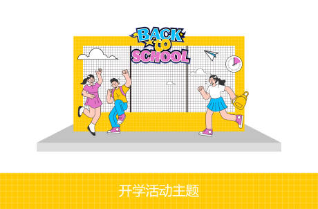 源文件下载【开学活动打卡点】编号：66840025582025754