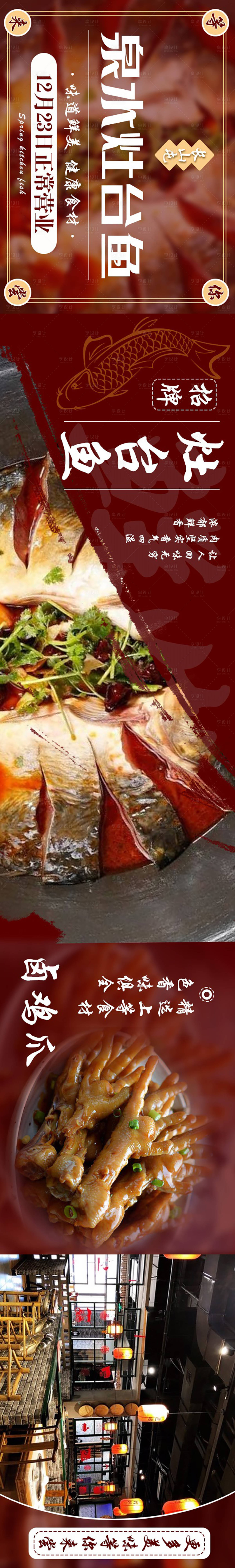 源文件下载【泉水灶台鱼东北铁锅炖餐饮五连图长图】编号：98810025557616871