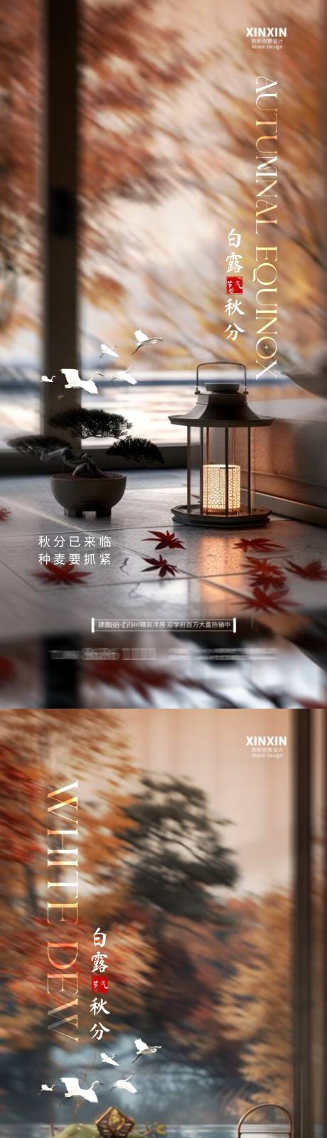 源文件下載【地產白露秋分海報】編號：50880025885159397