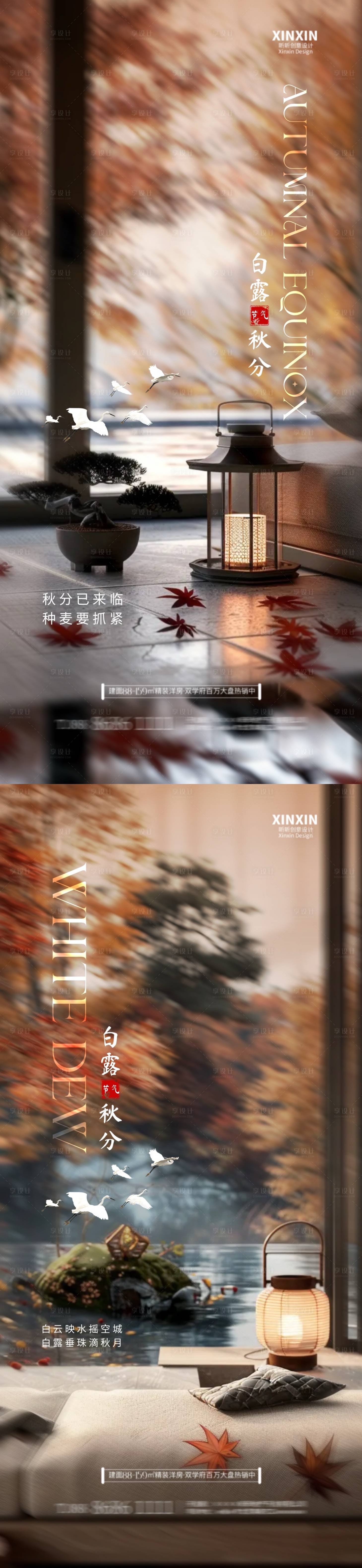 源文件下載【享設計】搜索編號：50880025885159397【地產白露秋分海報】