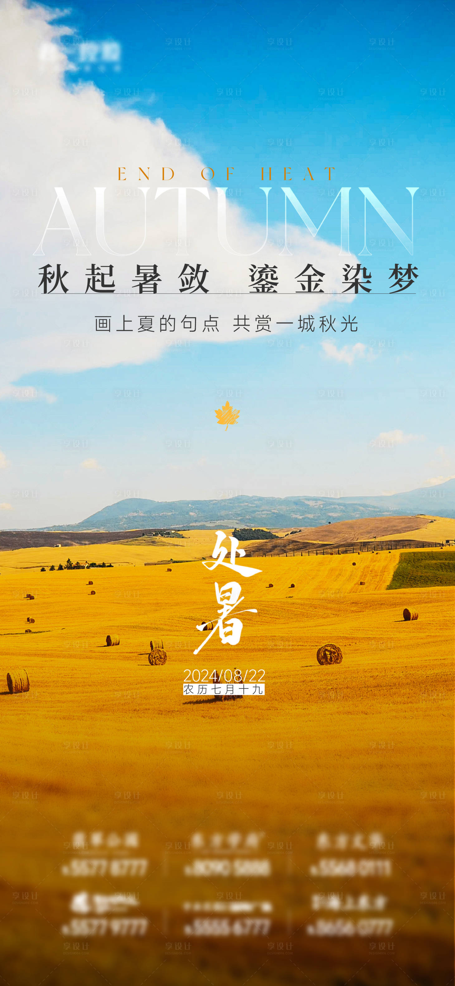 源文件下載【享設計】搜索編號：67280025828334269【地產處暑節氣刷屏】