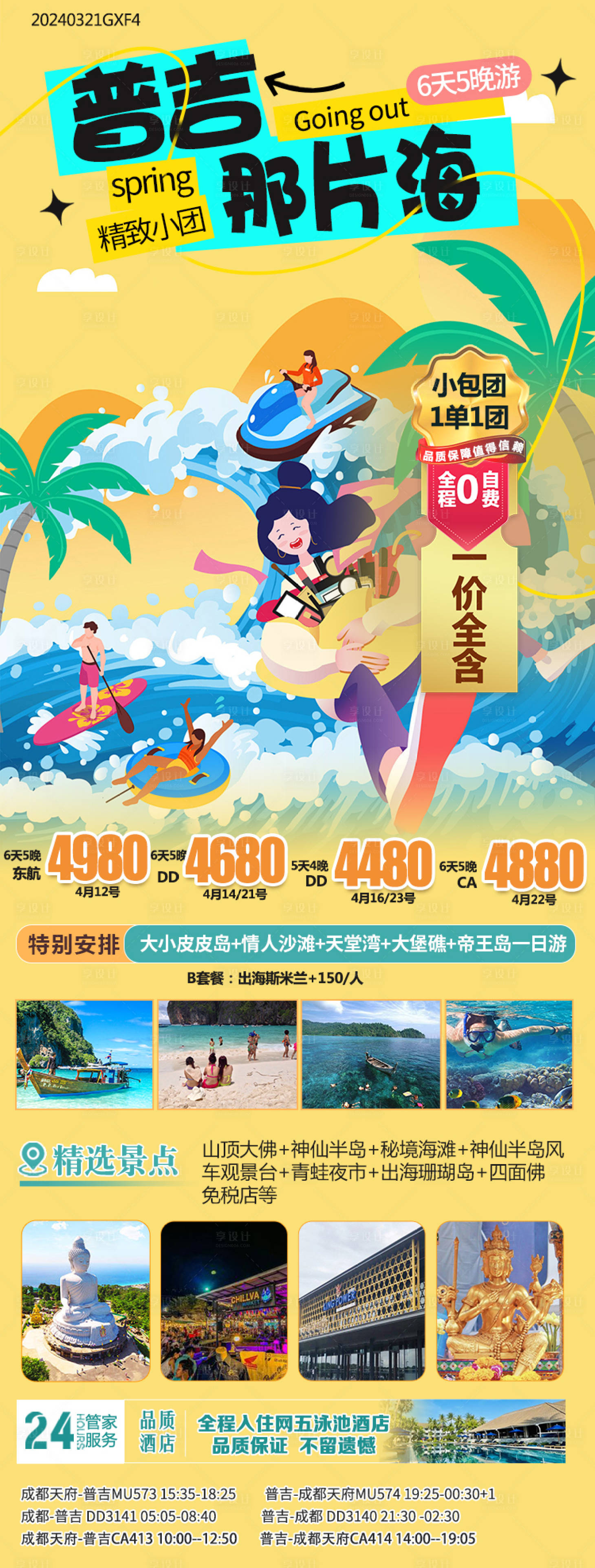 源文件下载【旅游海报 】编号：18640025816877475
