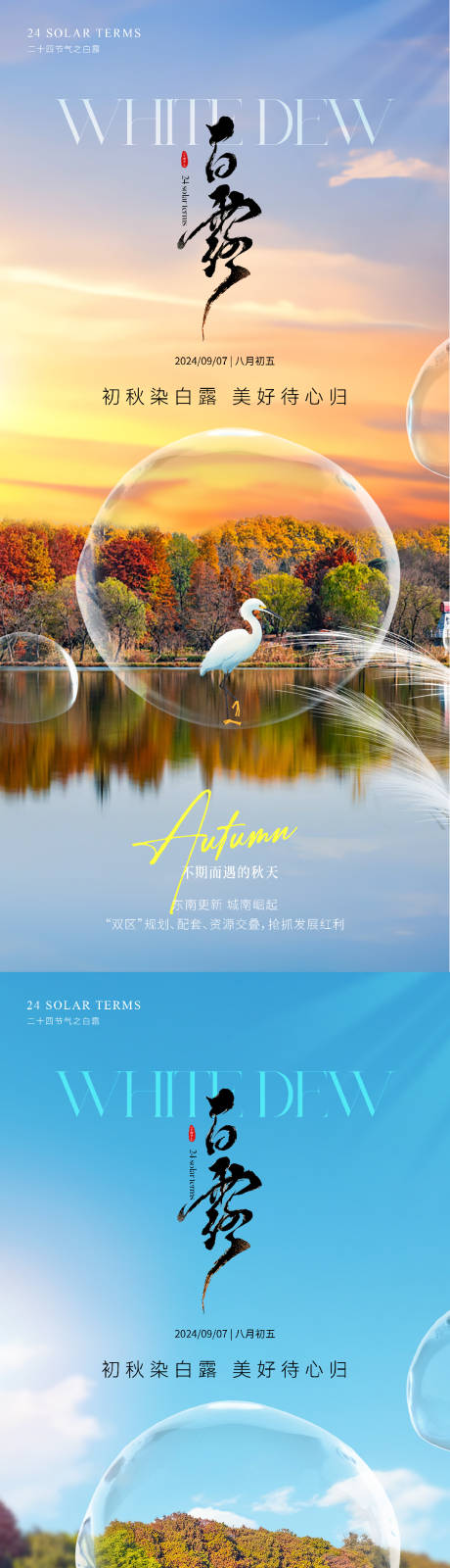 源文件下載【享設計】搜索編號：87020025831558829【白露實景意境節氣系列海報】