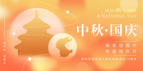 源文件下載【中秋國慶海報展板】編號：47170025671739822
