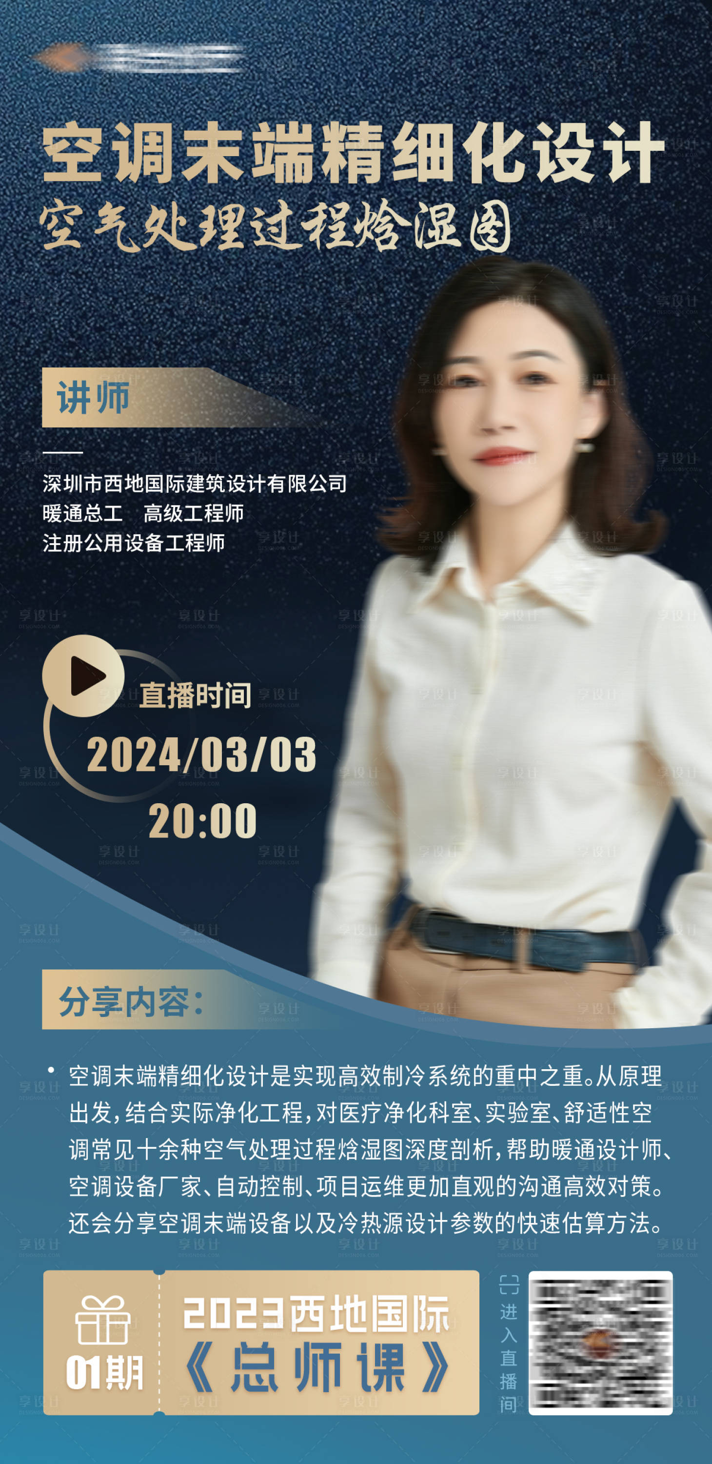 源文件下載【享設計】搜索編號：94010025564984409【課程直播預告海報】