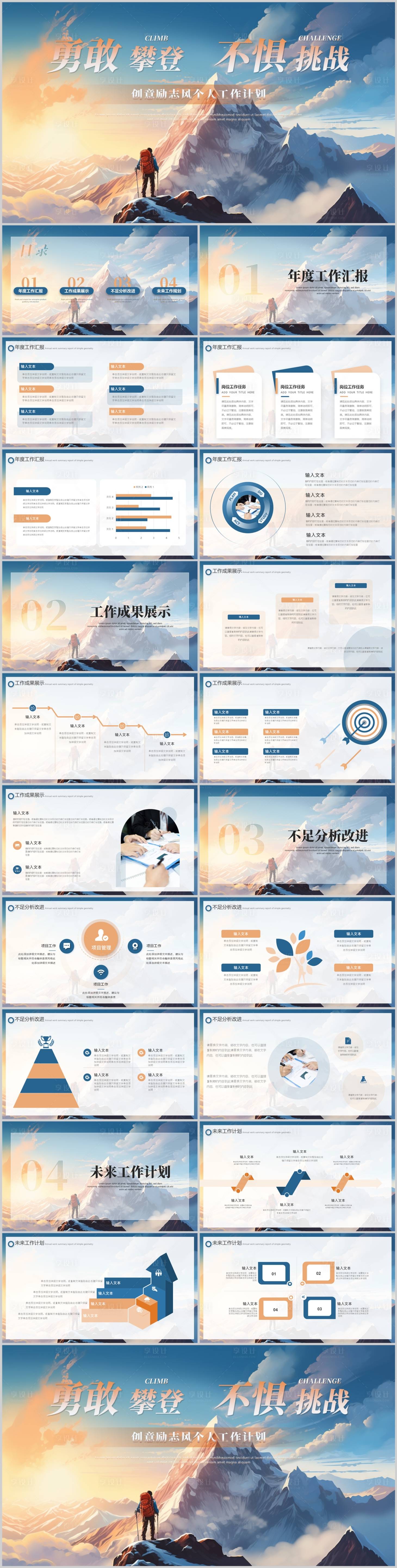 源文件下载【享设计】搜索编号：34460025724323168【创意励志风个人工作计划PPT模板】