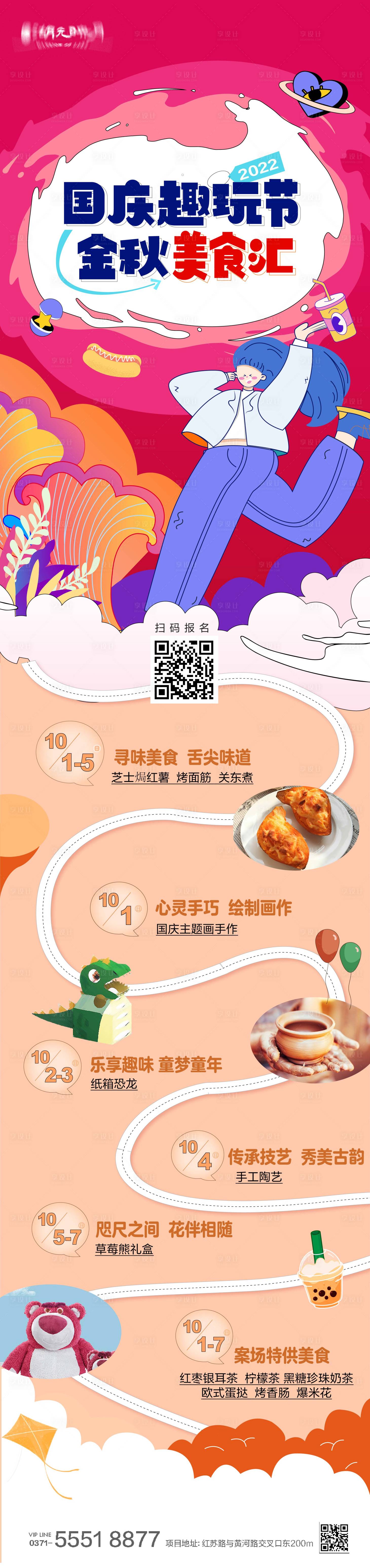 源文件下载【享设计】搜索编号：58910025516547078【十一国庆节美食长图游玩详情页】