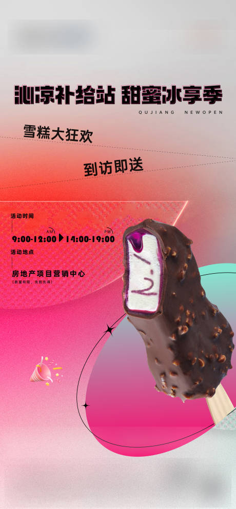 源文件下載【享設計】搜索編號：79150025644774620【冰淇淋活動單圖】
