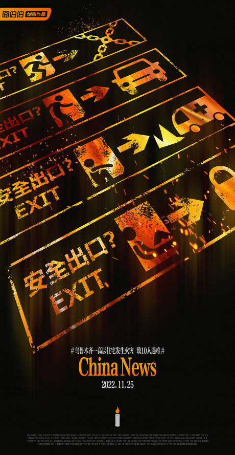 地产热点火灾合成创意微信海报乌鲁木齐