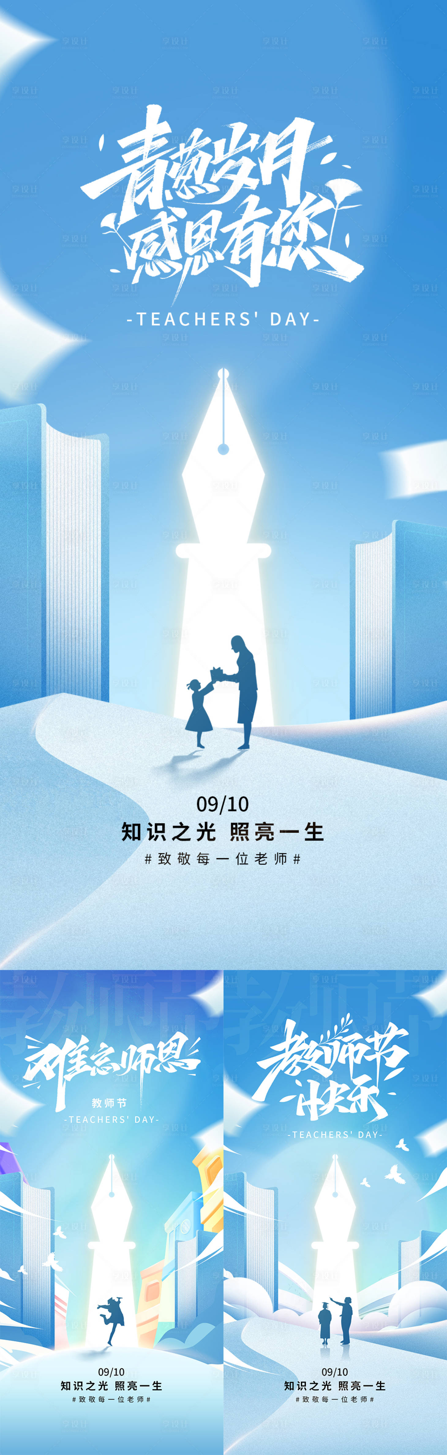 源文件下载【享设计】搜索编号：96410025631803680【教师节海报】