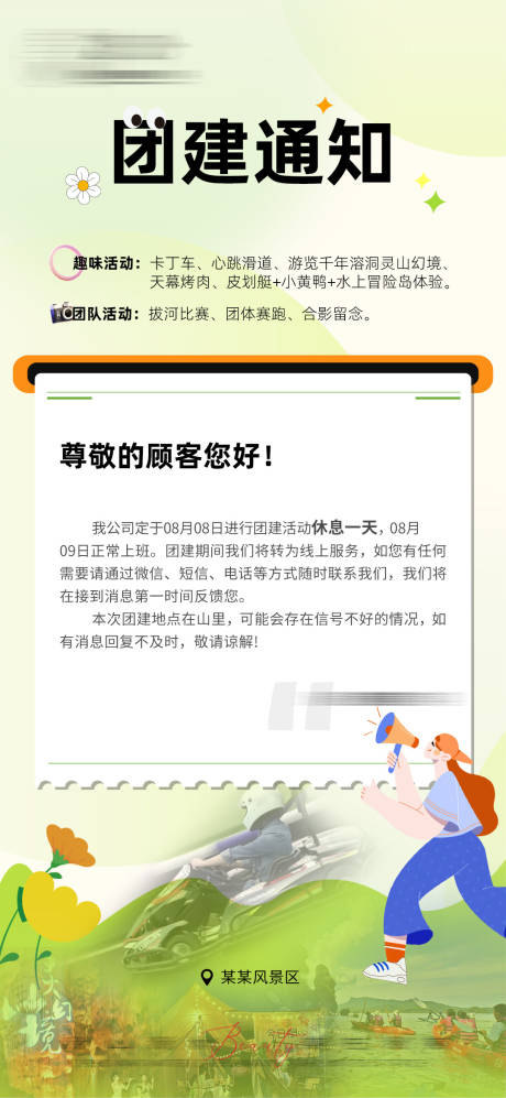 源文件下载【团建通知海报】编号：48490025969062515