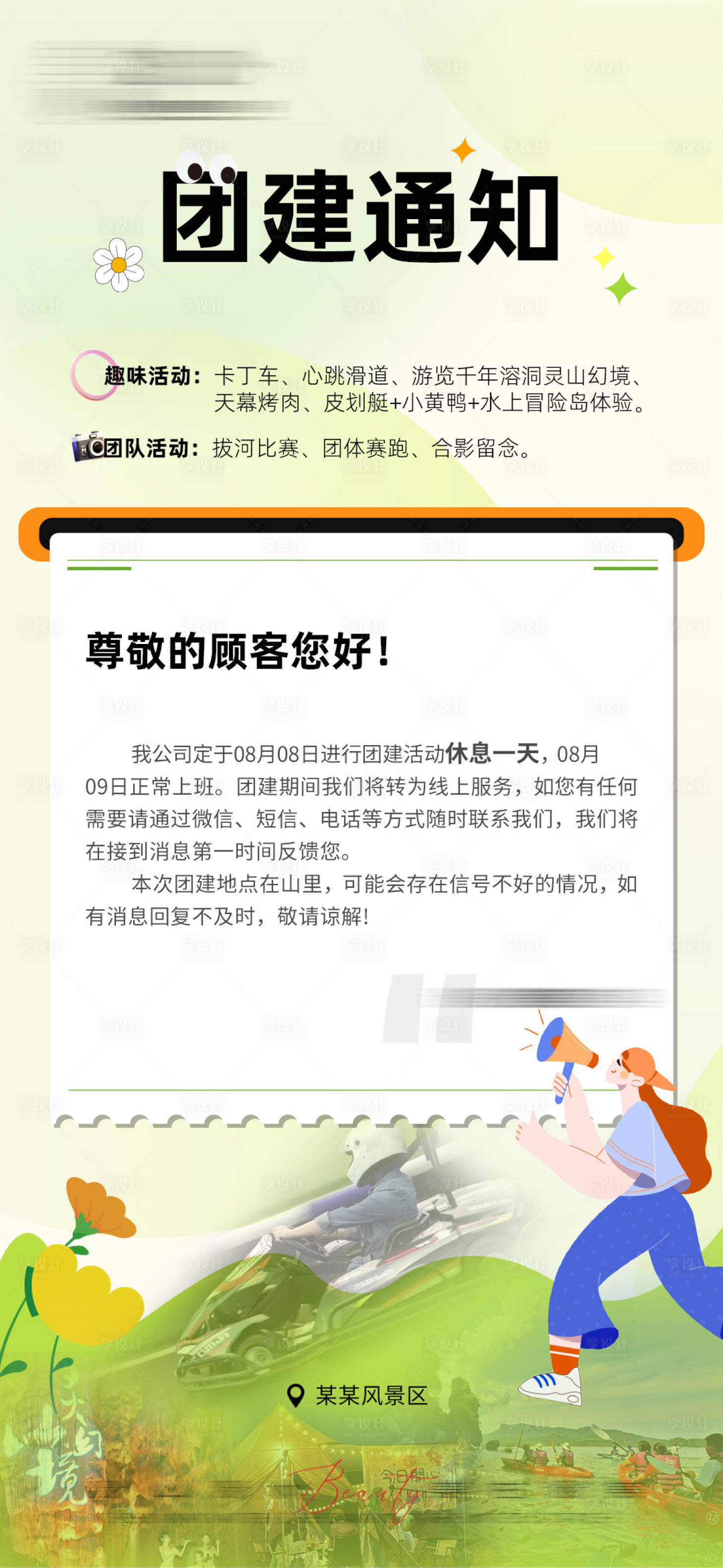 源文件下載【享設計】搜索編號：48490025969062515【團建通知海報】